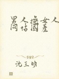 男人操女人视频网站国产