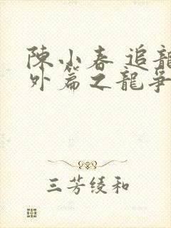 陈小春 追龙番外篇之龙争虎斗封面