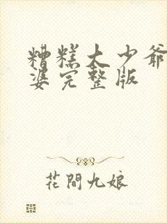 糟糕大少爷怕老婆完整版