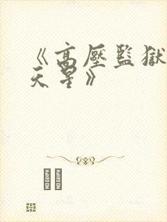 《高压监狱2满天星》