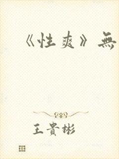 《性爽》无删减