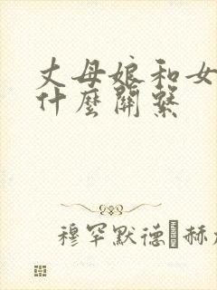 丈母娘和女婿是什么关系