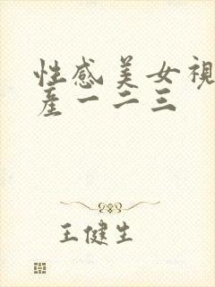 性感美女视频国产一二三