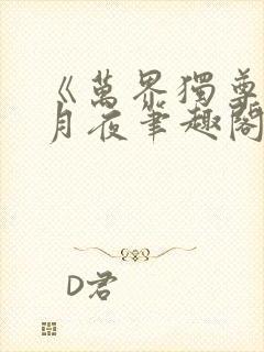 《万界独尊》妖月夜笔趣阁