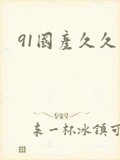 91国产久久久