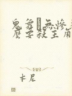 鬼舞辻无惨为什么要杀主角一家