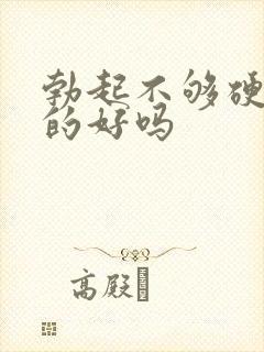 勃起不够硬能治的好吗