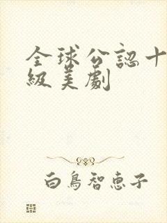 全球公认十部顶级美剧