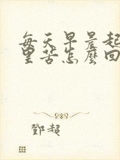 每天早晨起来嘴里苦怎么回事