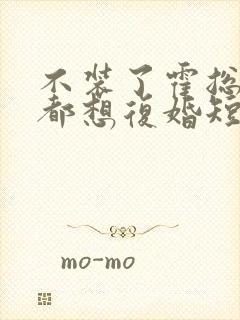 不装了霍总每天都想复婚短剧合集