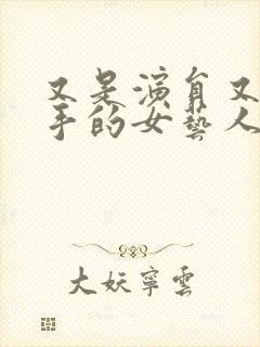 又是演员又是歌手的女艺人