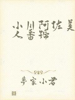 小川阿佐美未亡人番号封面