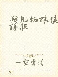 超凡蜘蛛侠2国语版