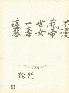 这一世,我不是恶毒女帝漫画免费观看