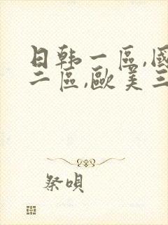日韩一区,国产二区,欧美三区封面