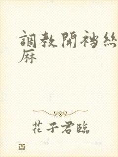 调教开裆丝袜麻麻