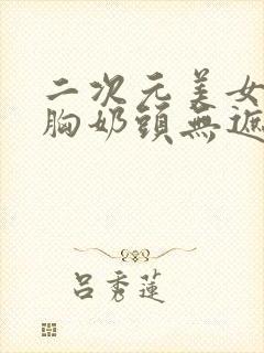 二次元美女露大胸奶头无遮挡动漫封面