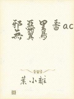 邪恶里番acg无翼鸟封面