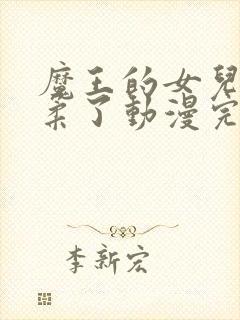 魔王的女儿太温柔了动漫完整版