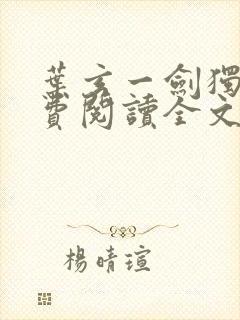 叶玄一剑独尊免费阅读全文封面