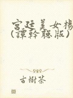 宫廷美女杨贵妃(谭干聪版)