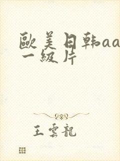 欧美日韩aa级一级片