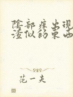 阴部痒出现豆腐渣似的东西封面