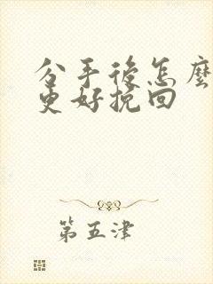 分手后怎么复合更好挽回