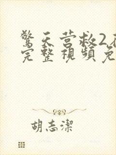 惊天营救2在线完整视频免费观看