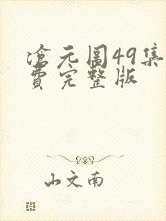 沧元图49集免费完整版封面