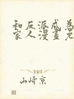 和反派成为契约家人漫画免费下拉式快看漫画