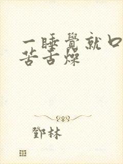 一睡觉就口干口苦舌燥