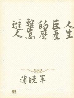 进击的巨人的巨人怎么产生的