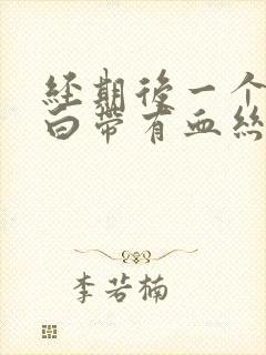 经期后一个星期白带有血丝