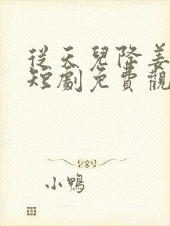 从天儿降姜十七短剧免费观看封面