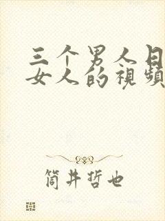 三个男人日一个女人的视频