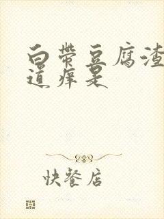 白带豆腐渣状阴道痒是