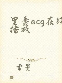 里番acg在线播放