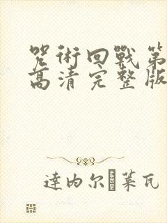 咒术回战第二季高清完整版封面