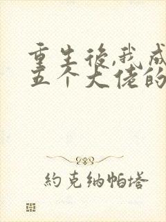 重生后,我成了五个大佬的心尖宠