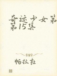 奇迹少女第4季第15集