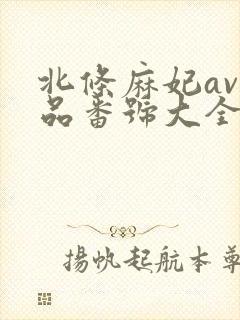 北条麻妃av作品番号大全