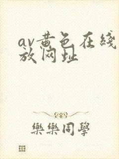 av黄色在线播放网址
