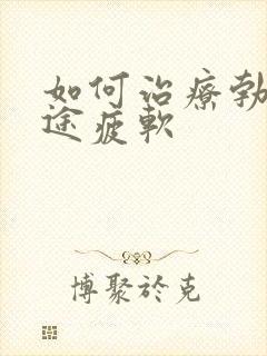 如何治疗勃起中途疲软