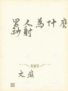 男人为什么总是秒射