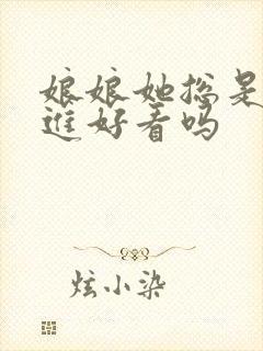 娘娘她总是不上进好看吗