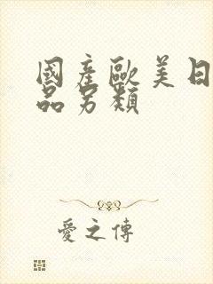 国产欧美日韩精品另类封面