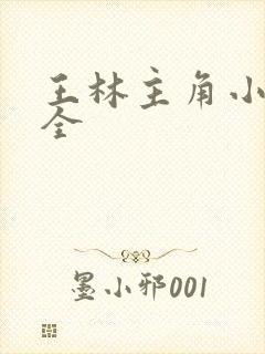 王林主角小说大全