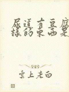 尿道有豆腐渣一样的东西是怎么回事封面