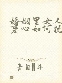 婚姻里女人死心变心如何挽回封面